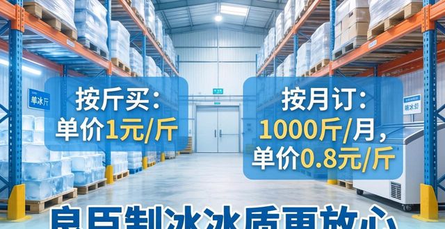 肥东制冰厂怎么选 良臣制冰冰质更放心