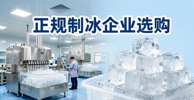 肥东夏季防暑降温冰块怎么选 实用指南看这里